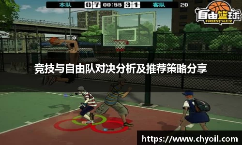 竞技与自由队对决分析及推荐策略分享