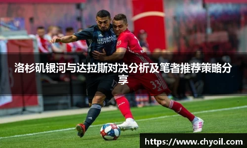 洛杉矶银河与达拉斯对决分析及笔者推荐策略分享