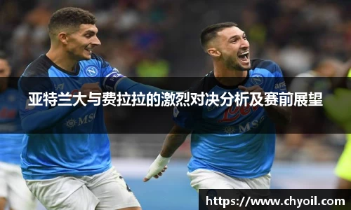 亚特兰大与费拉拉的激烈对决分析及赛前展望