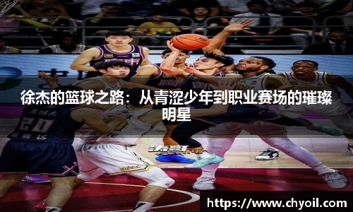 徐杰的篮球之路：从青涩少年到职业赛场的璀璨明星