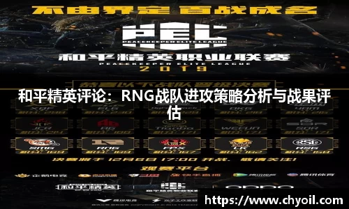 和平精英评论：RNG战队进攻策略分析与战果评估