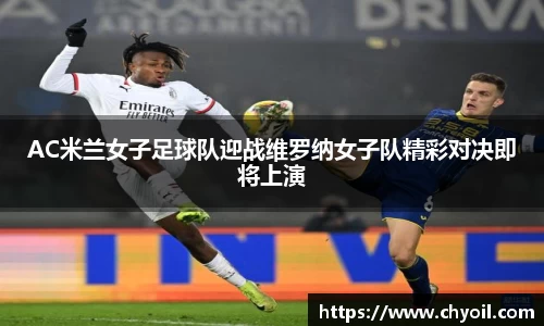 AC米兰女子足球队迎战维罗纳女子队精彩对决即将上演