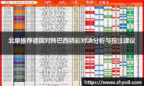 北单推荐德国对阵巴西精彩对决分析与投注建议