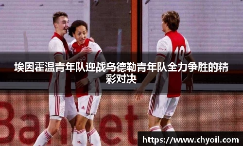 埃因霍温青年队迎战乌德勒青年队全力争胜的精彩对决