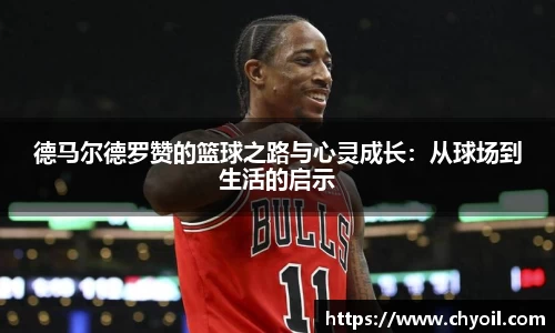 德马尔德罗赞的篮球之路与心灵成长：从球场到生活的启示