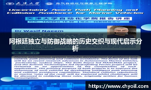 阿根廷独立与防御战略的历史交织与现代启示分析