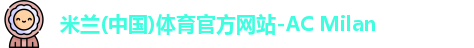 米兰体育官方网站